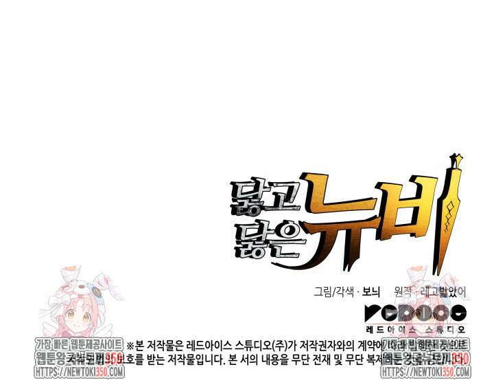 닳고닳은 뉴비 202화 134
