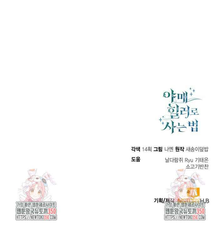 야매 힐러로 사는 법 76화 164