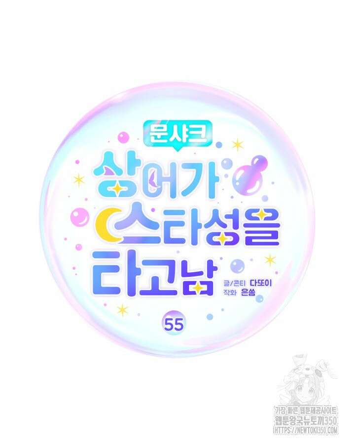 문샤크: 상어가 스타성을 타고남 55화 62