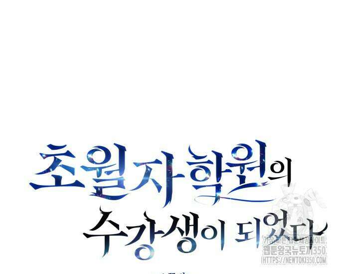 초월자 학원의 수강생이 되었다 124화 2