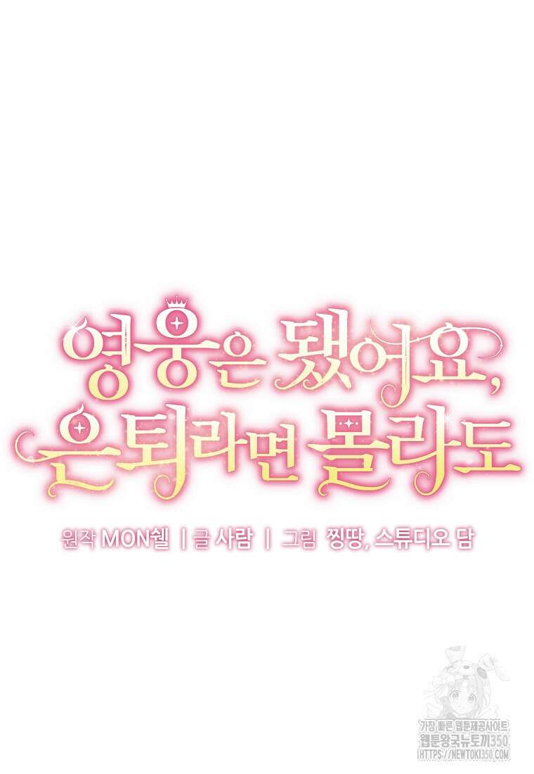 영웅은 됐어요, 은퇴라면 몰라도 29화 32