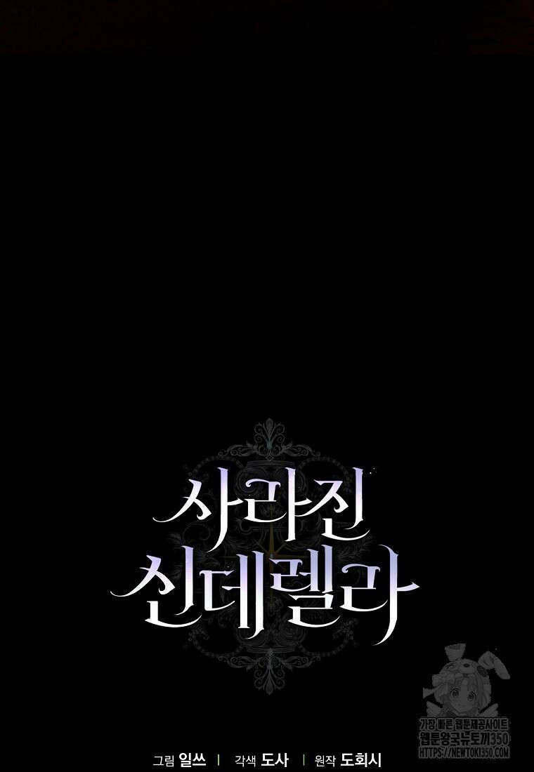사라진 신데렐라 47화 102