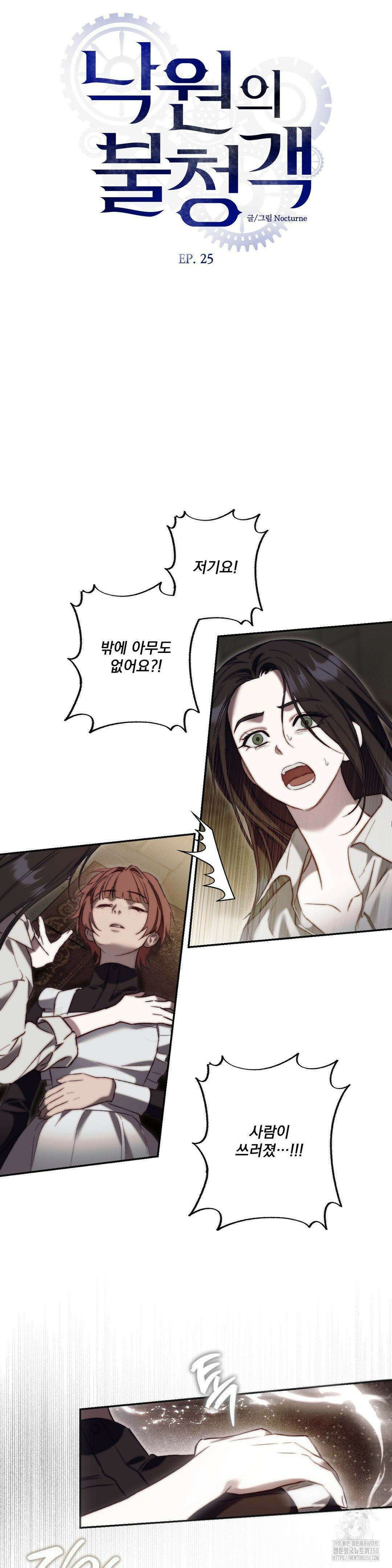 낙원의 불청객 25화 9