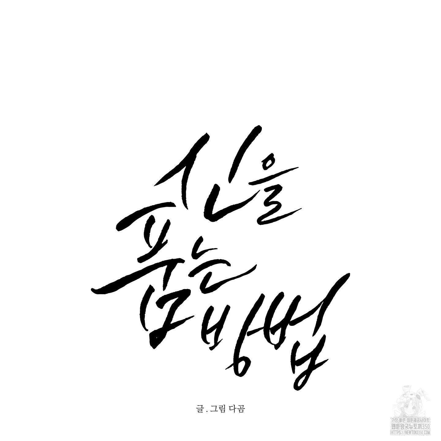 신을 품는 방법 9화 124