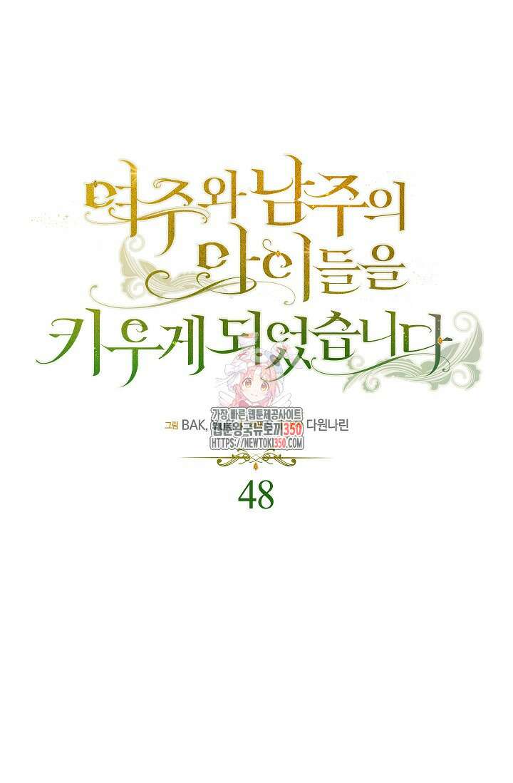 여주와 남주의 아이들을 키우게 되었습니다 48화 1
