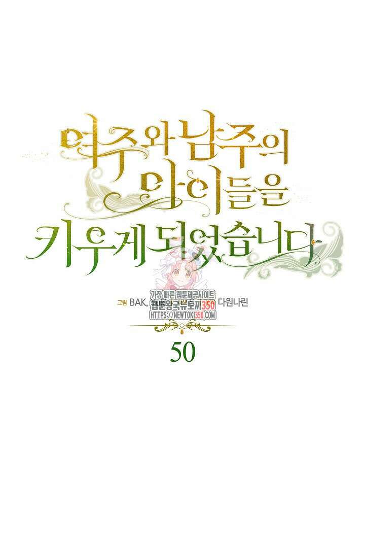 여주와 남주의 아이들을 키우게 되었습니다 50화 1