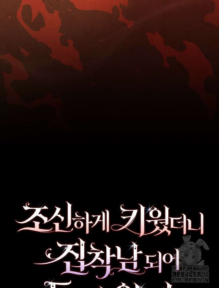 조신하게 키웠더니 집착남 되어 돌아왔다 68화 18