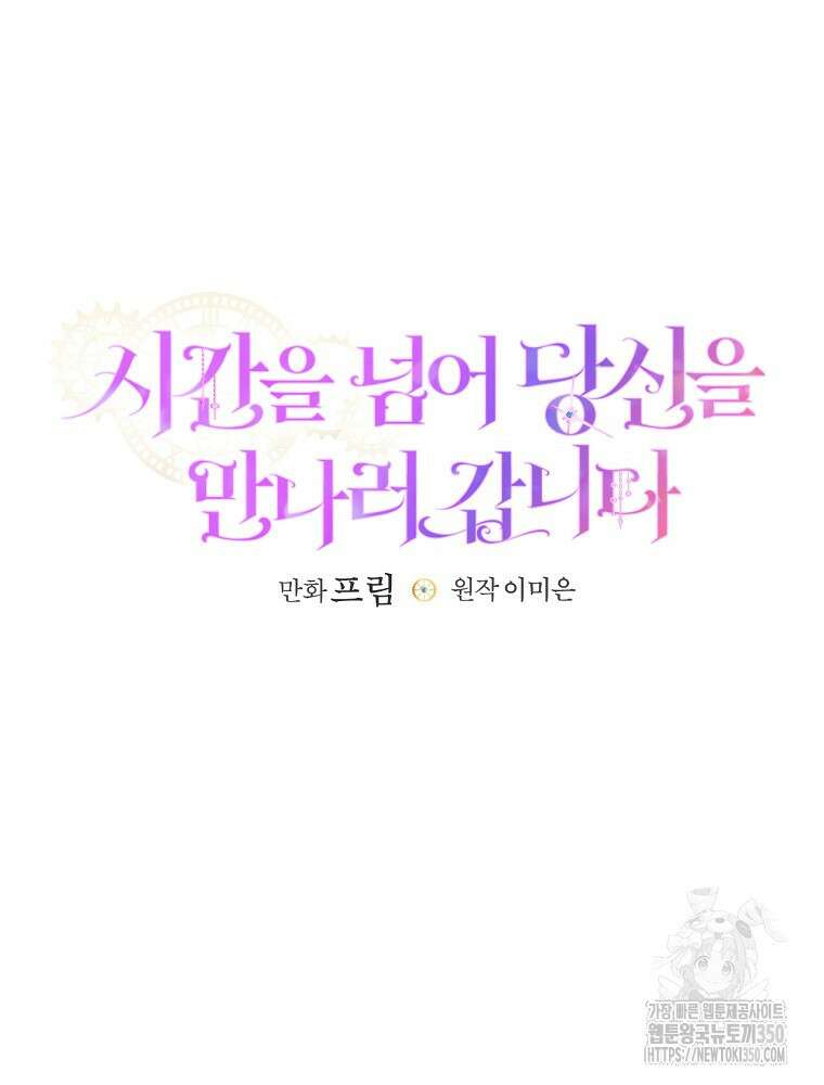 시간을 넘어 당신을 만나러 갑니다 39화 22