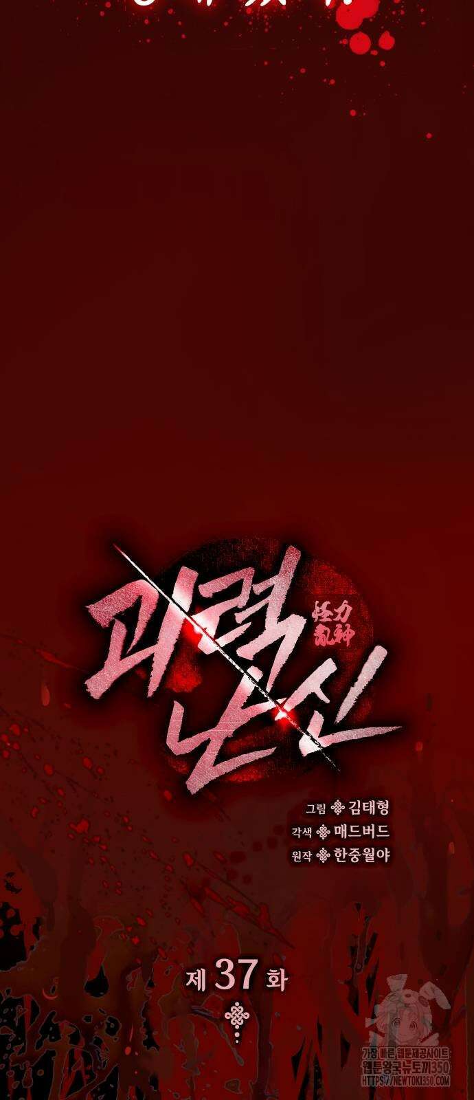 괴력 난신 37화 20
