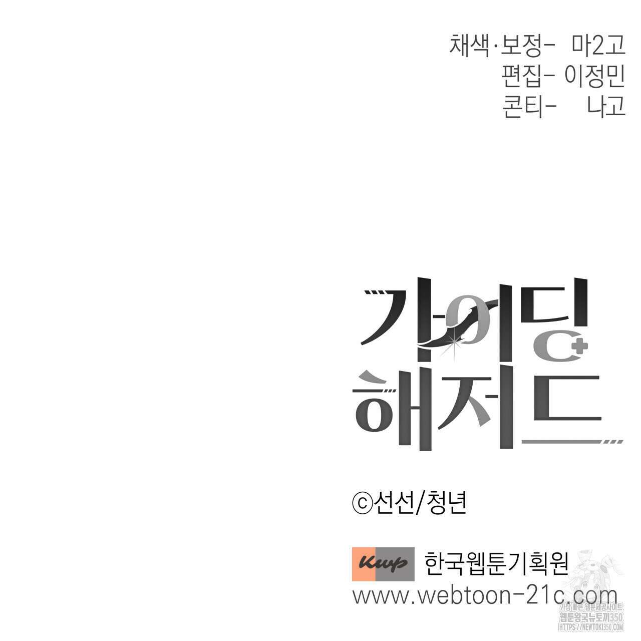가이딩 해저드 36화 109