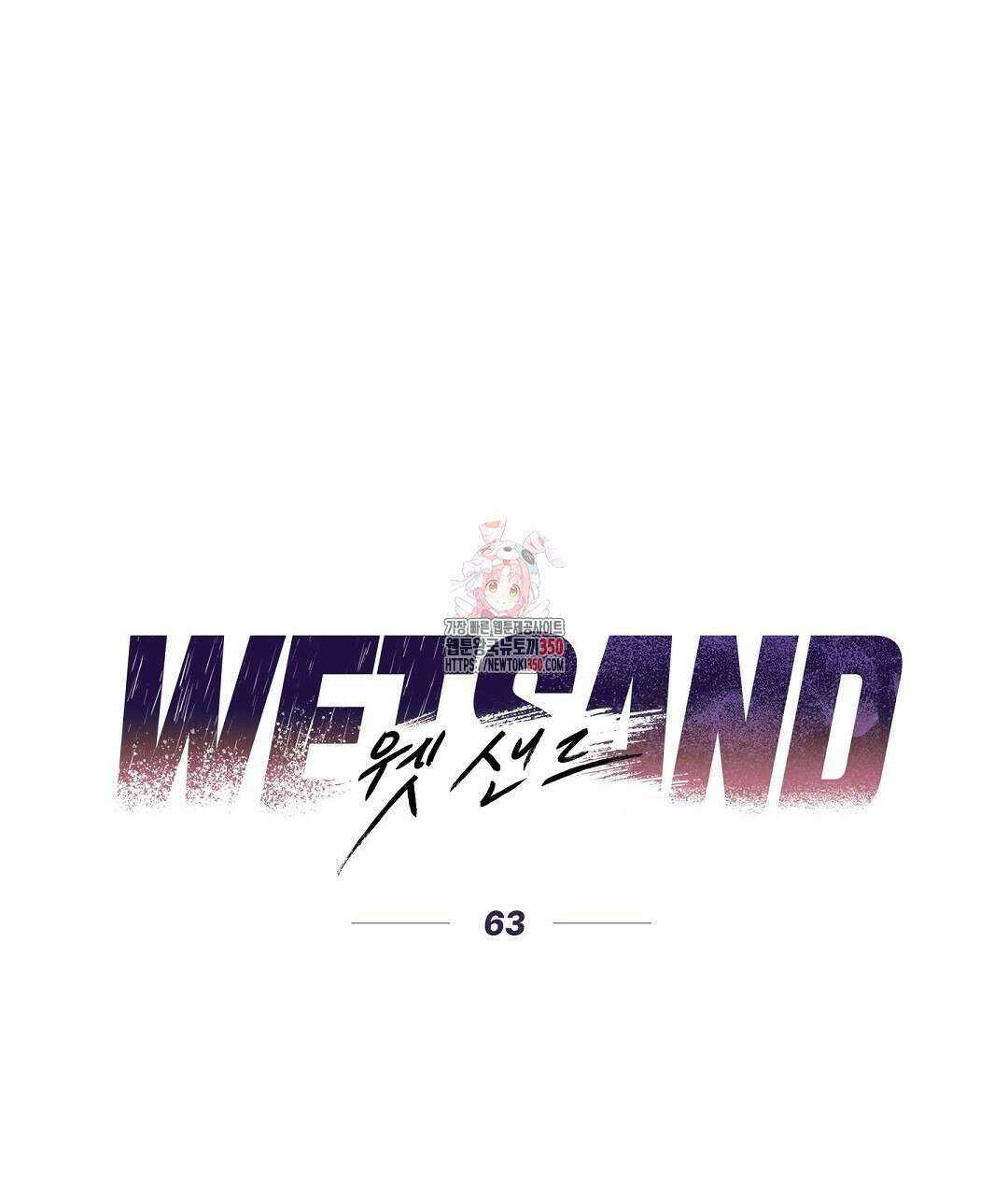 Wet Sand(웻샌드) 63화 1