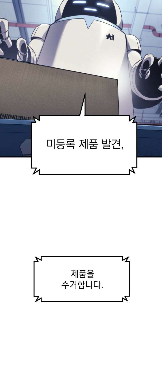 아포칼립스에 물류센터를 숨김 1화 6