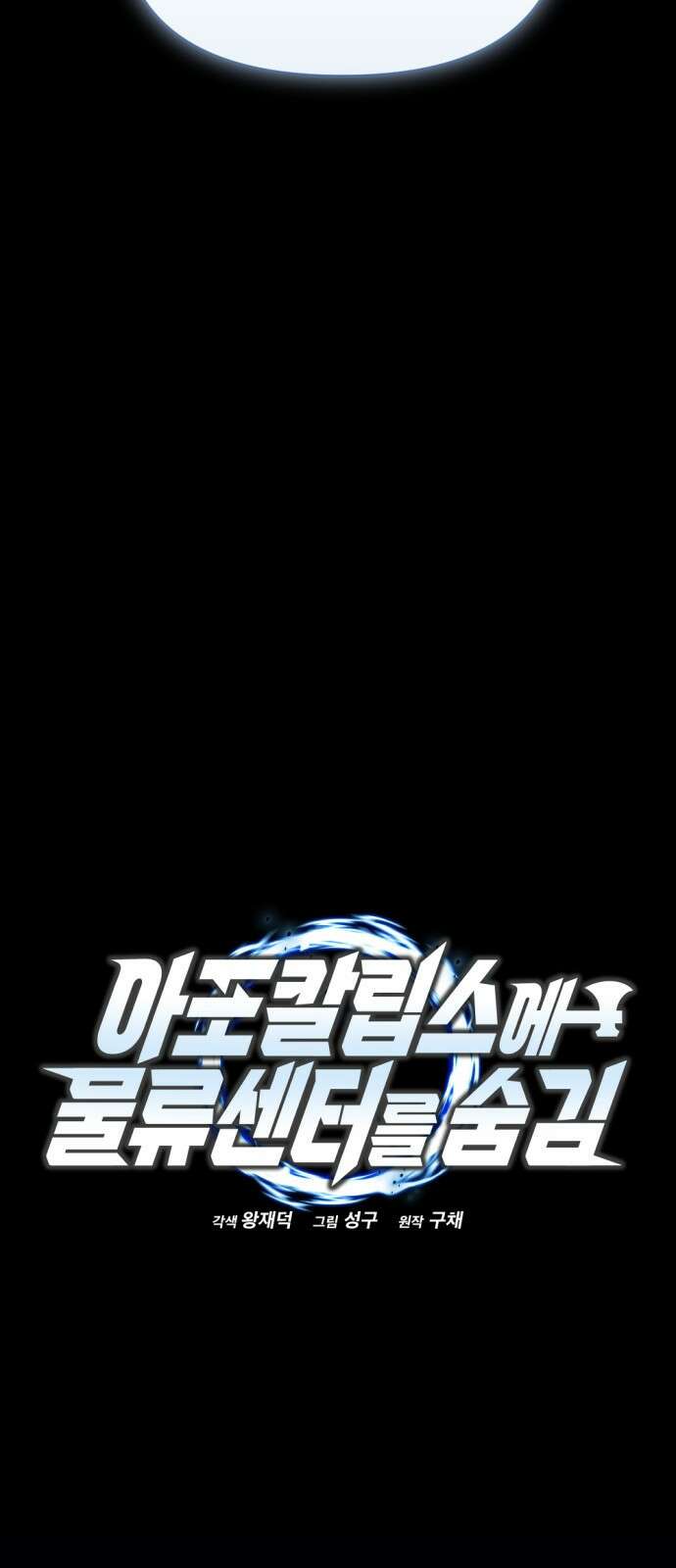 아포칼립스에 물류센터를 숨김 1화 124