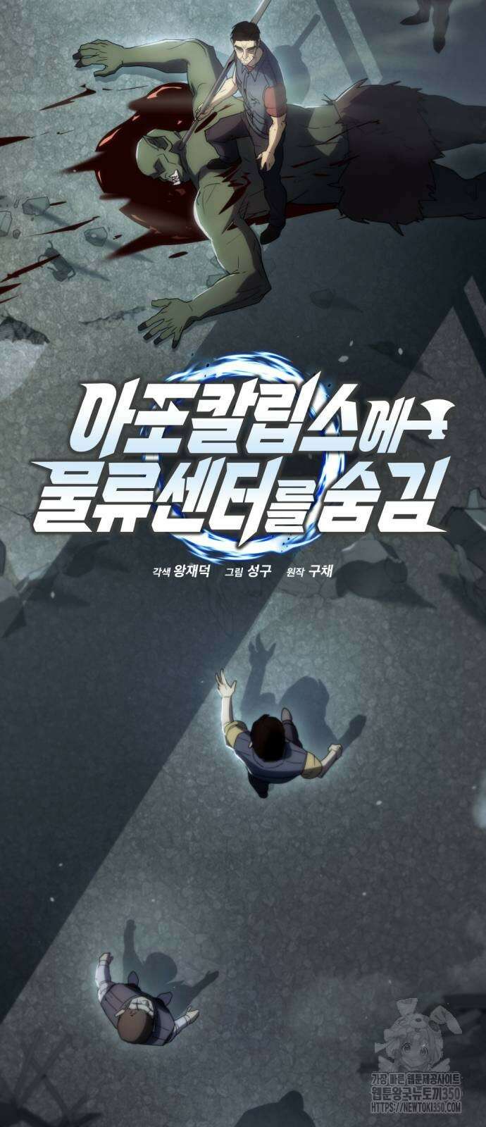 아포칼립스에 물류센터를 숨김 4화 2