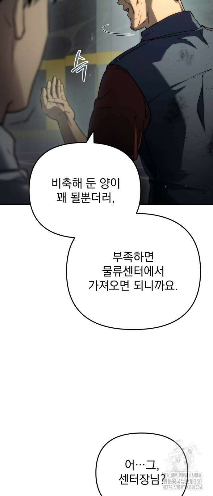 아포칼립스에 물류센터를 숨김 4화 25
