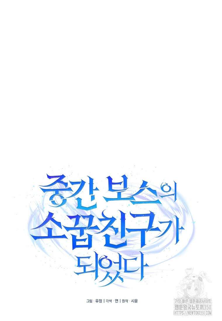 중간 보스의 소꿉친구가 되었다 35화 9