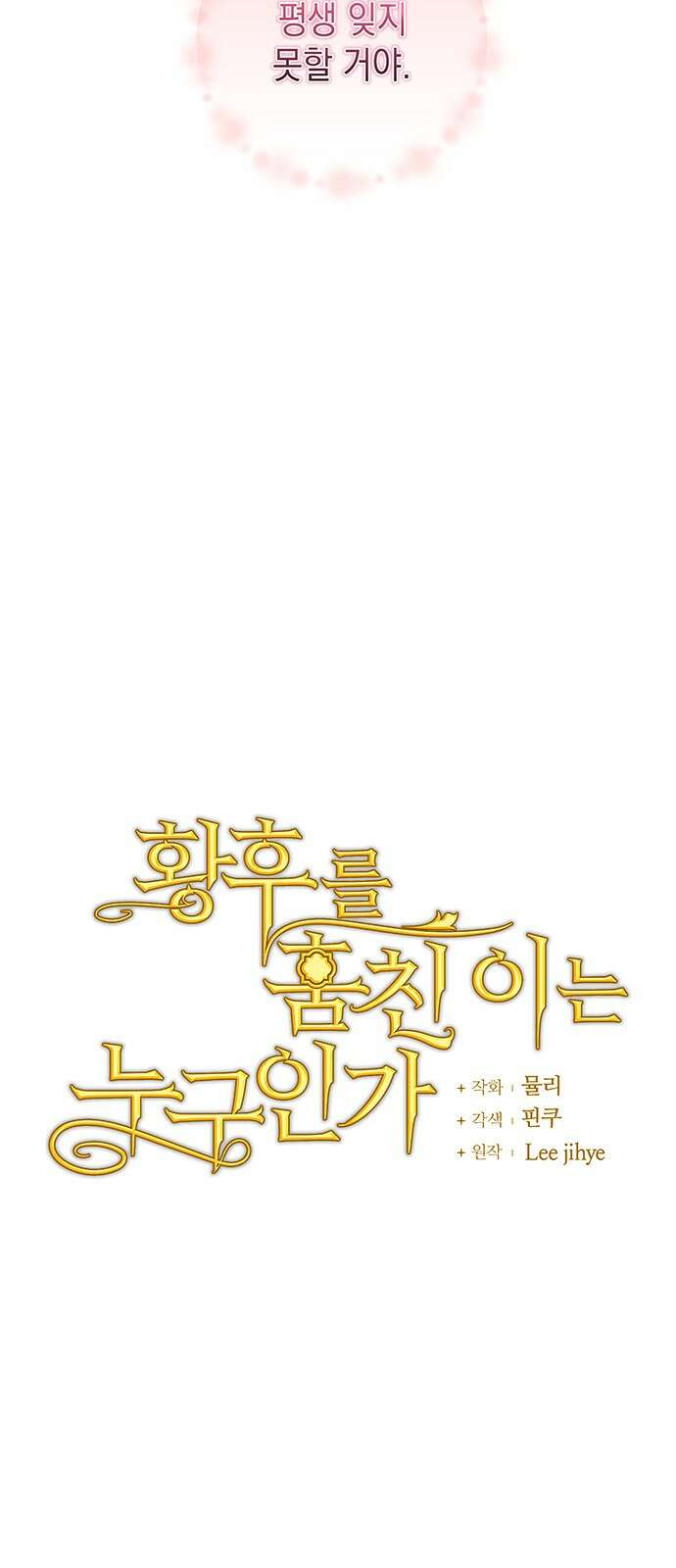 황후를 훔친 이는 누구인가 62화 13