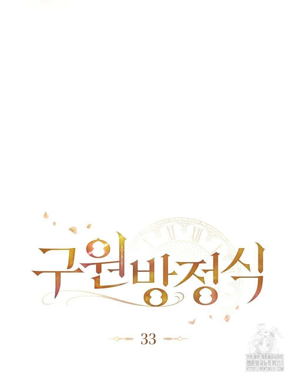 구원 방정식 33화 22