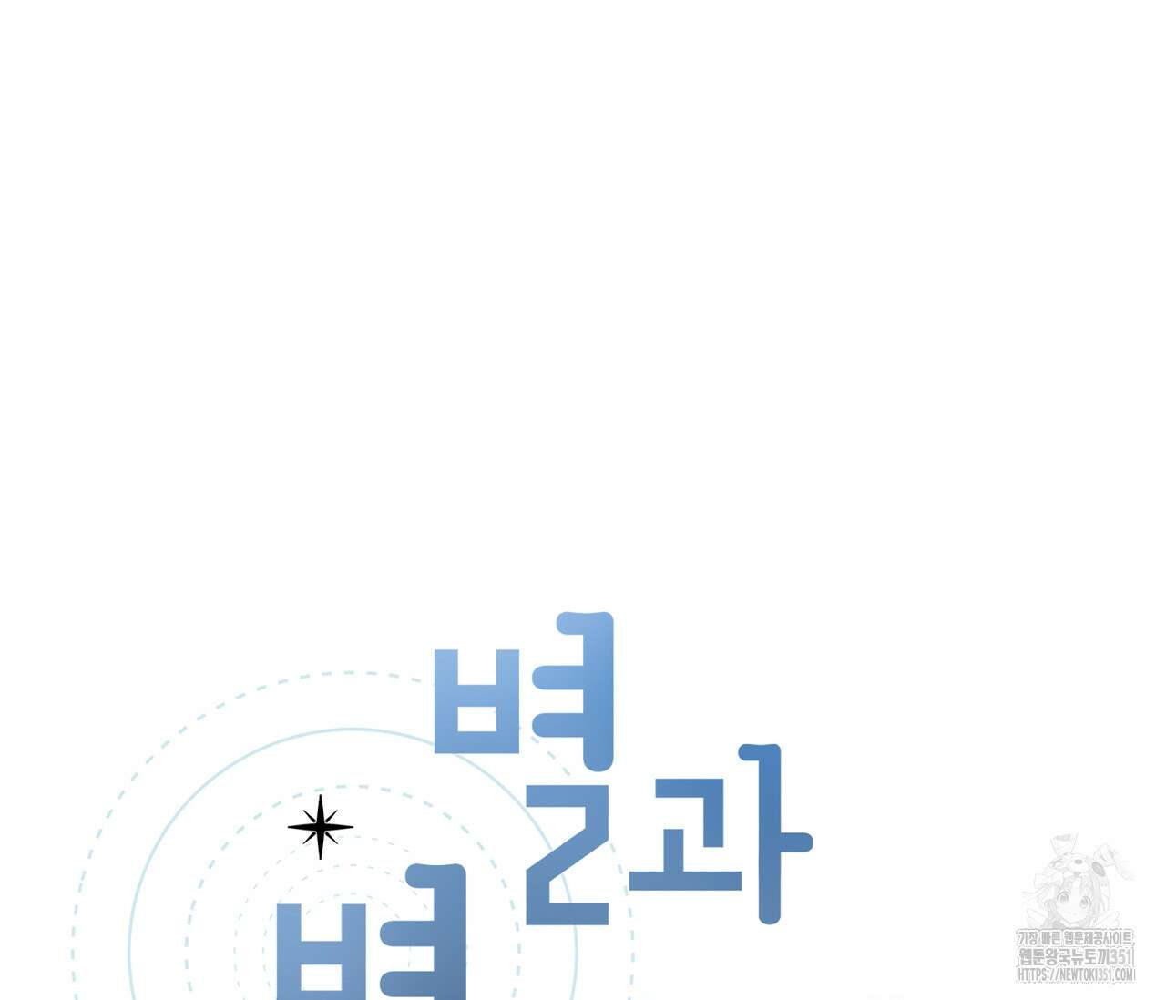 별과 별 사이 혜성과 태양사이 12화 21