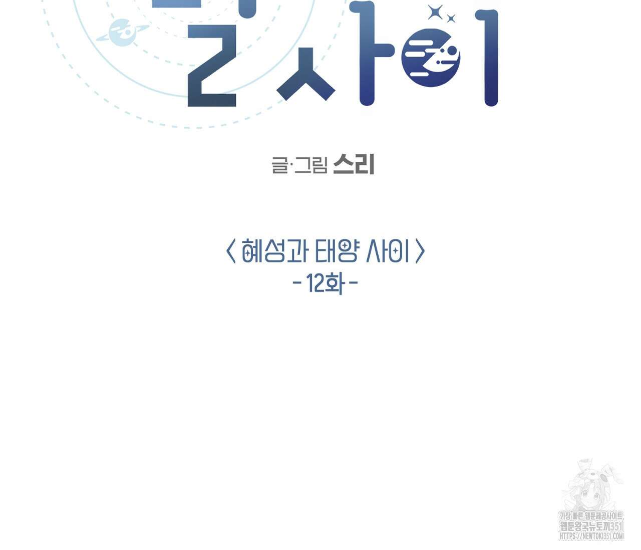 별과 별 사이 혜성과 태양사이 12화 22