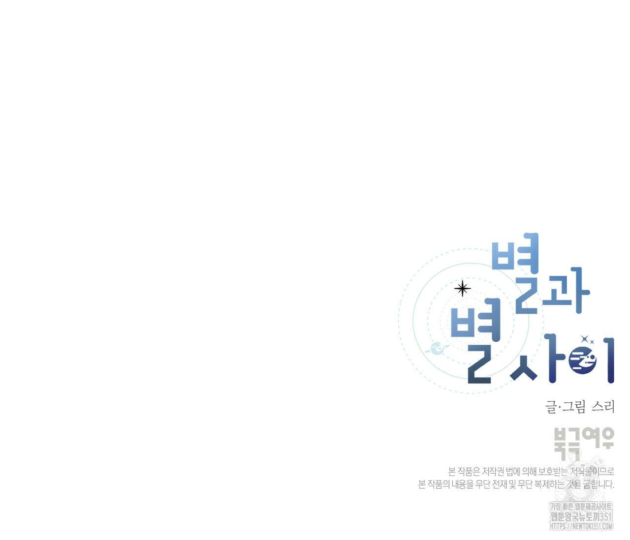 별과 별 사이 혜성과 태양사이 12화 119