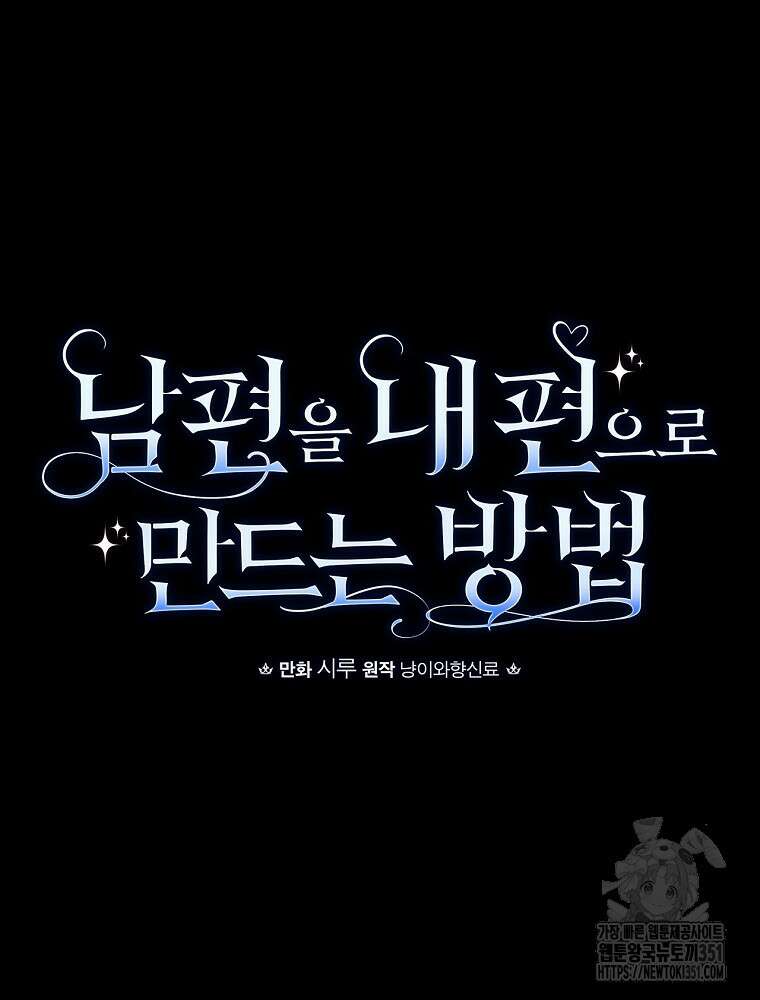 남편을 내 편으로 만드는 방법 105화 20