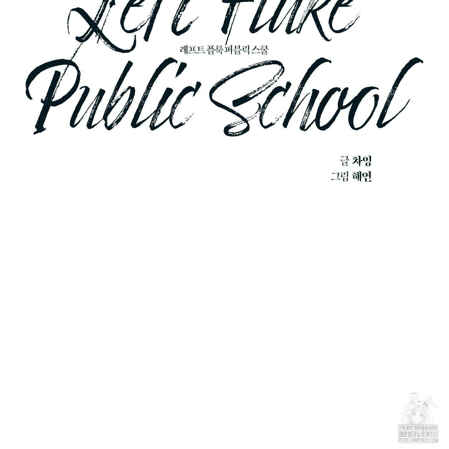 레프트 플룩 퍼블릭 스쿨 22화 16