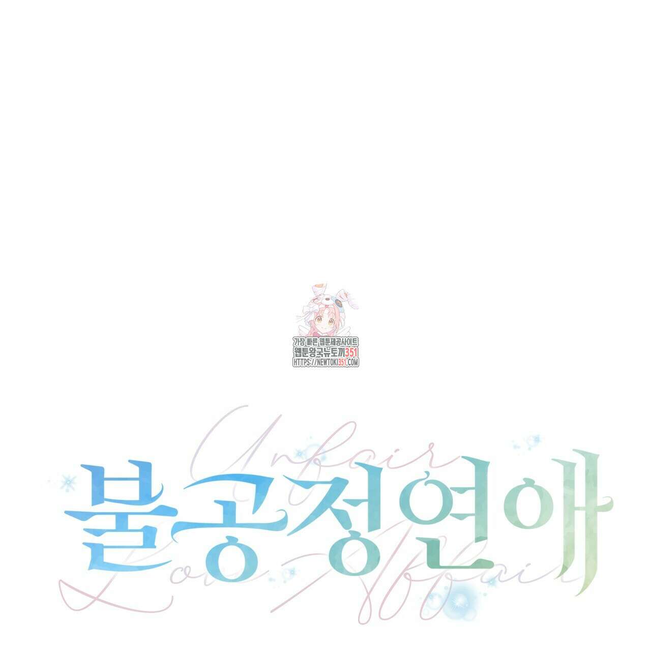 불공정 연애 20화 1