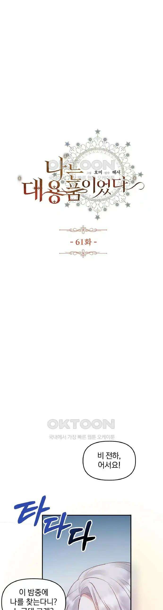 나는 대용품이었다 61화 1