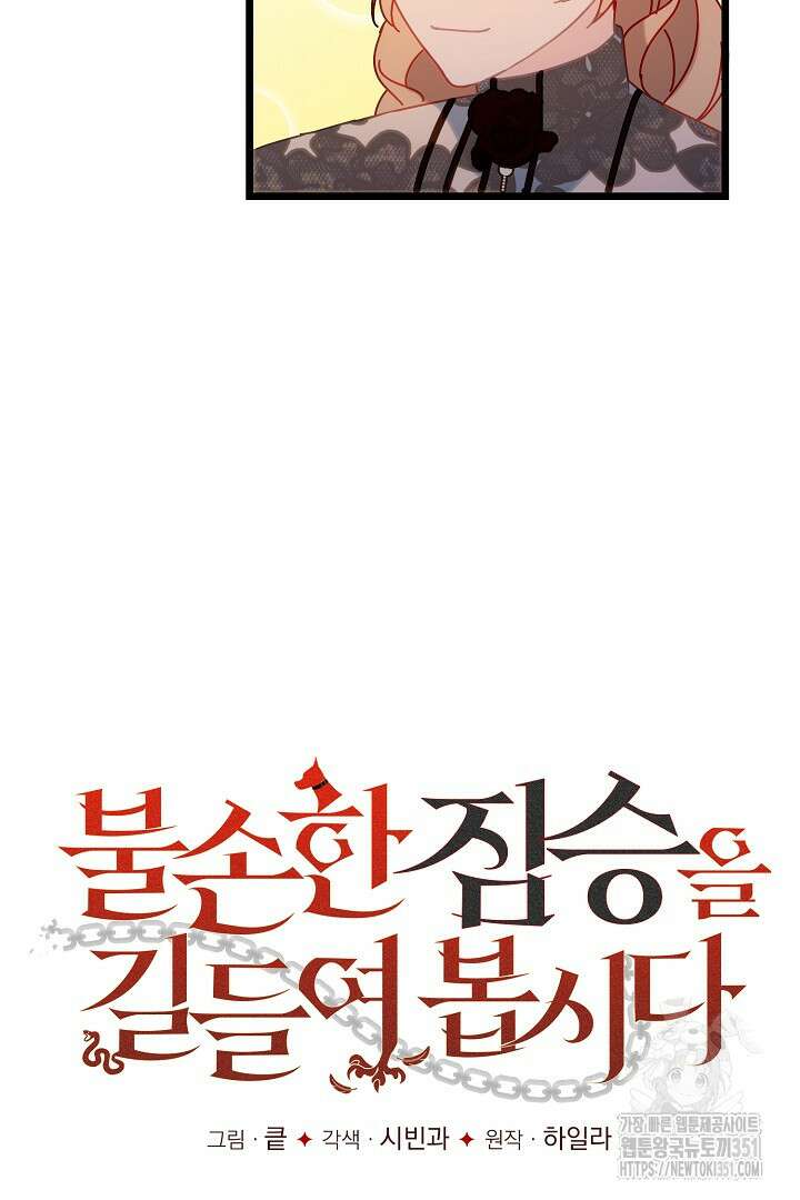 불손한 짐승을 길들여 봅시다 4화 61