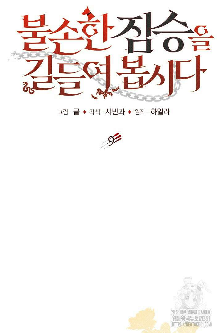 불손한 짐승을 길들여 봅시다 9화 9