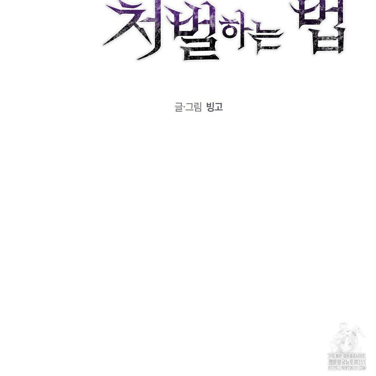 저주를 처벌하는 법 29화 9