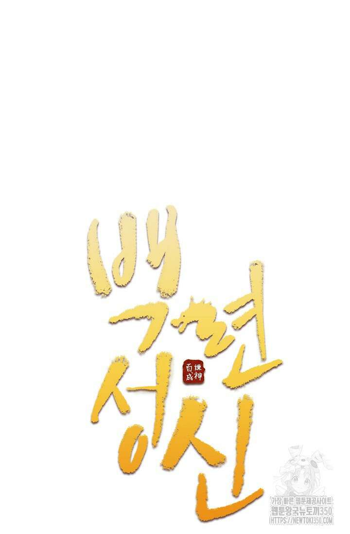 백련성신 1234화 4