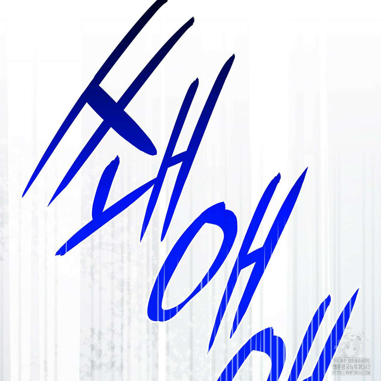 같이가용 26화 206
