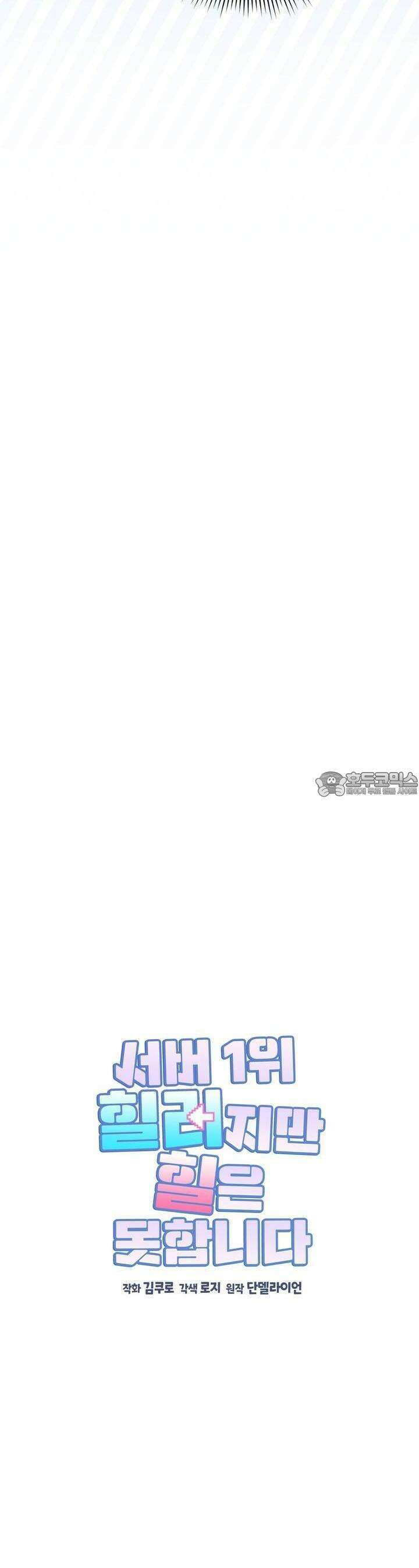 서버 1위 힐러지만 힐은 못합니다 16화 9