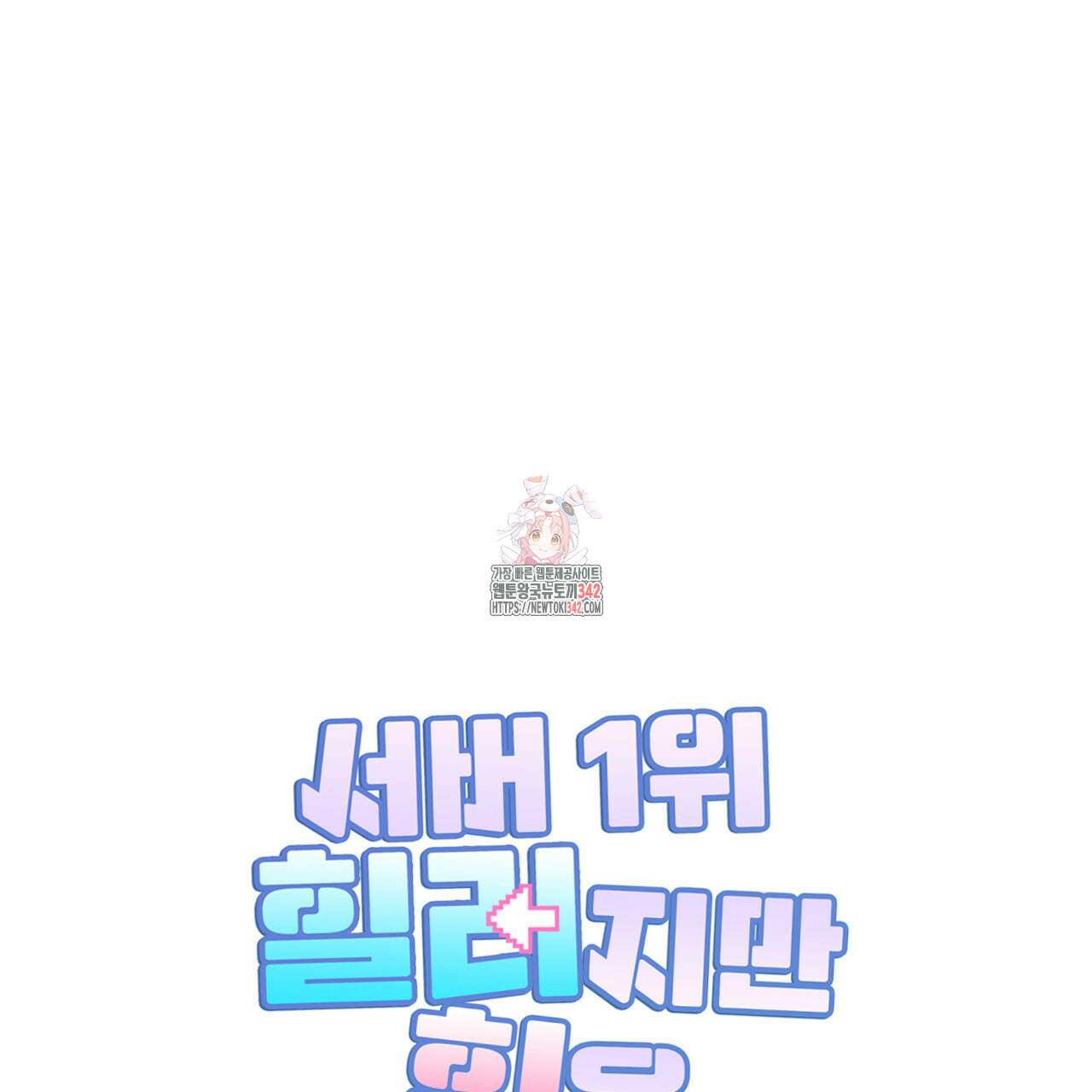 서버 1위 힐러지만 힐은 못합니다 23화 1