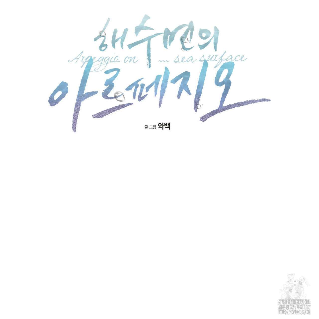 해수면의 아르페지오 69화 35