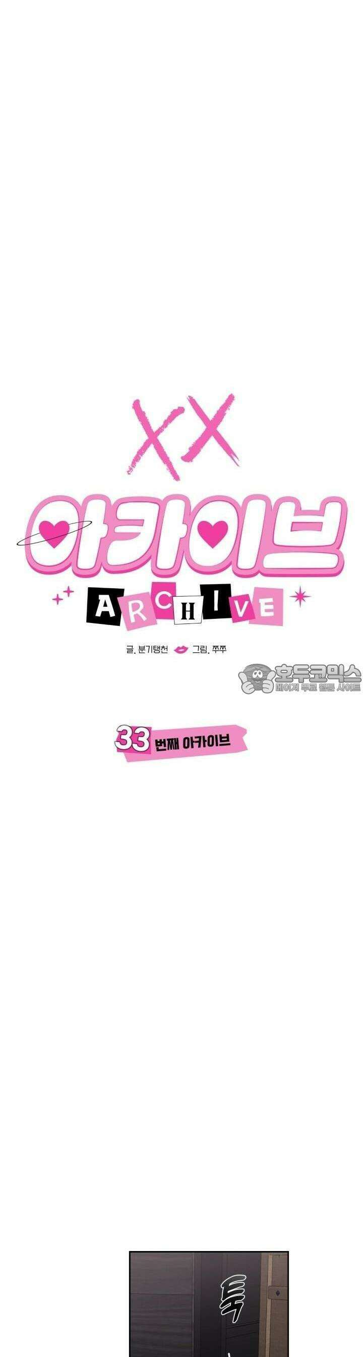 XX아카이브 33화 [시즌1 마지막화] 4
