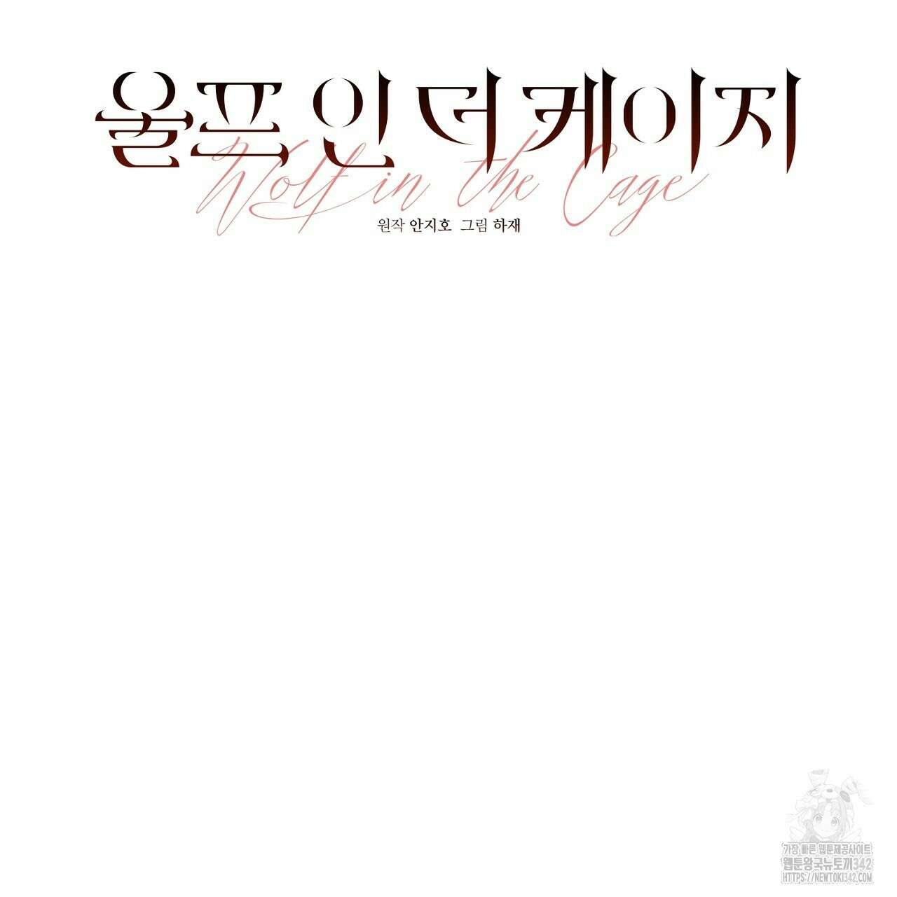 울프 인 더 케이지 18화 13