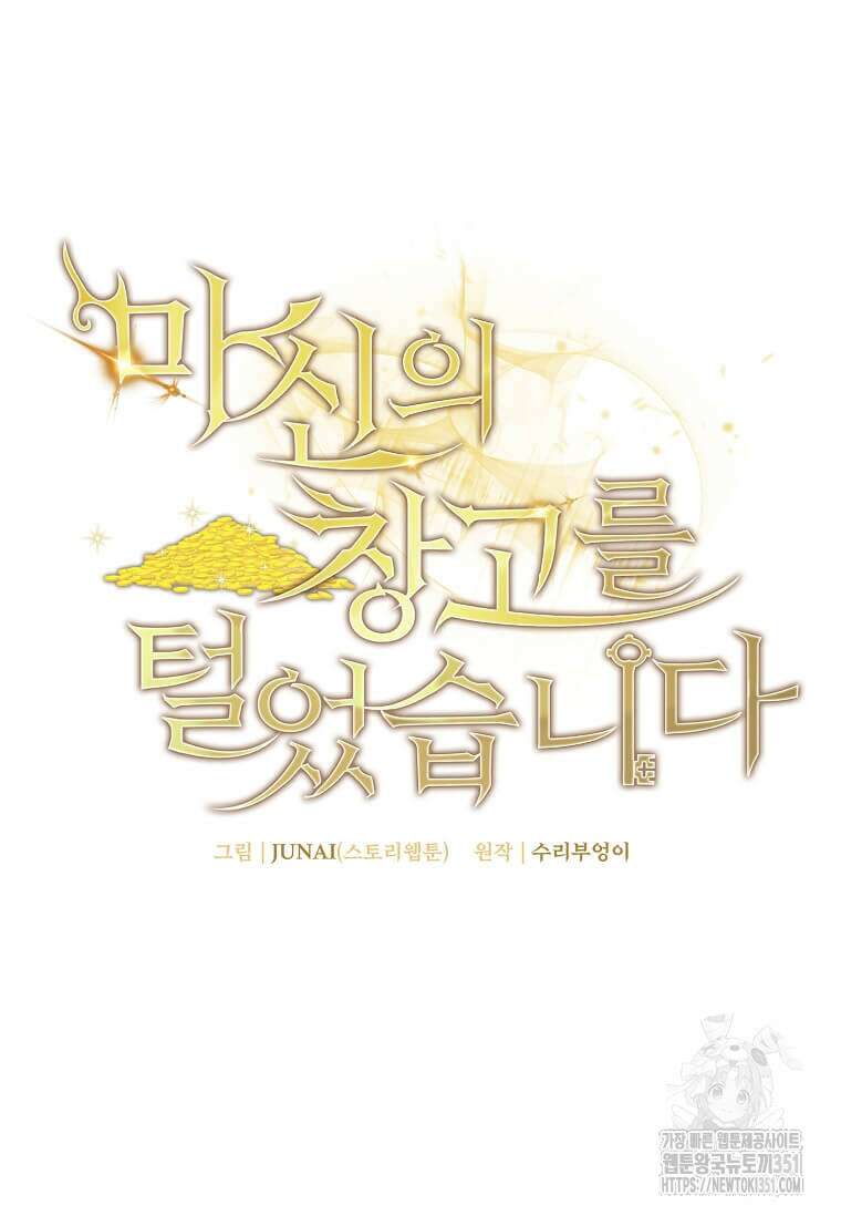 마신의 창고를 털었습니다 11화 15