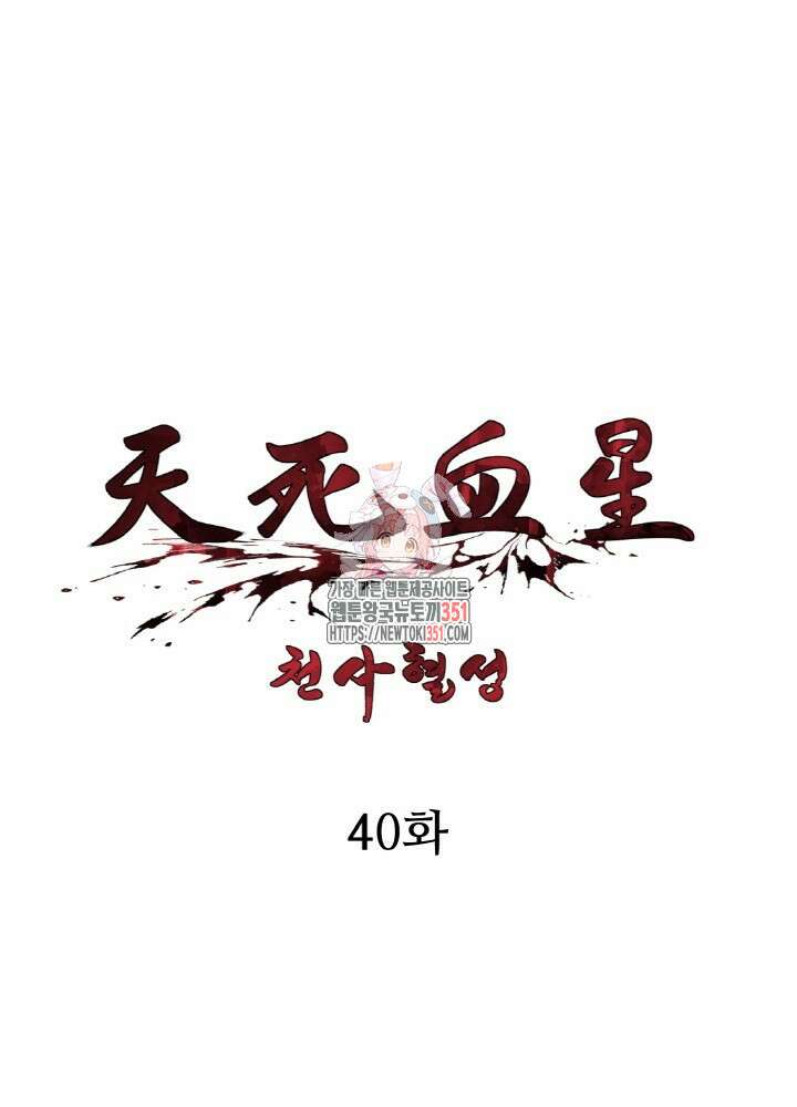천사혈성 40화 1