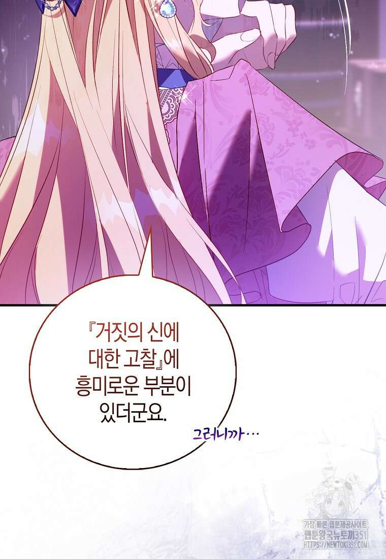 가짜 성녀인데 신들이 집착한다 92화 11