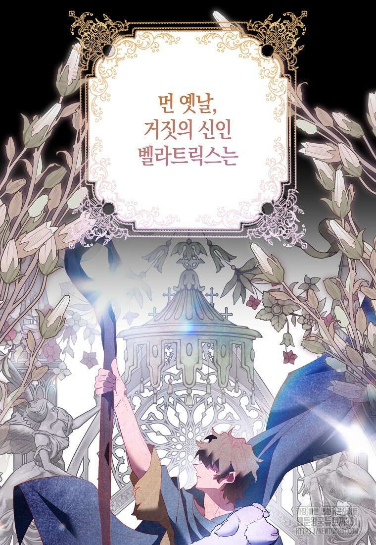 가짜 성녀인데 신들이 집착한다 92화 14