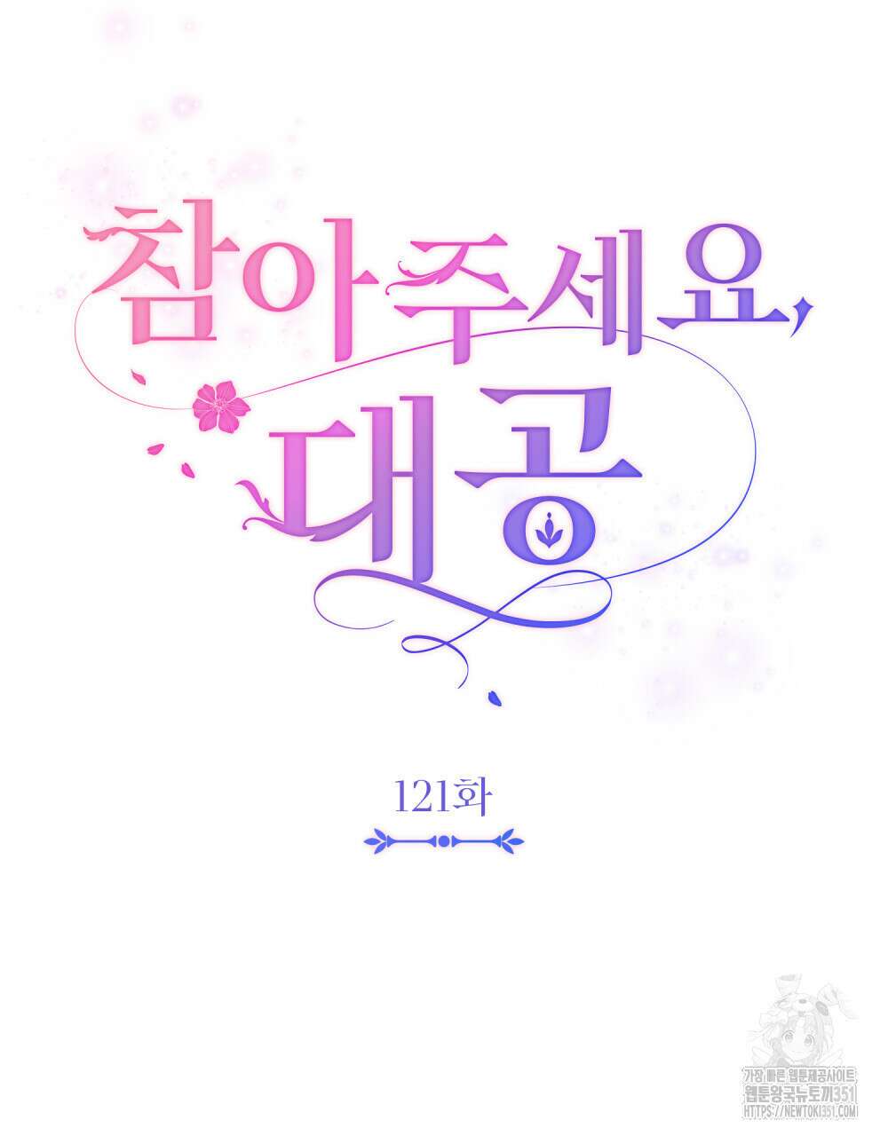 참아주세요, 대공 121화 21