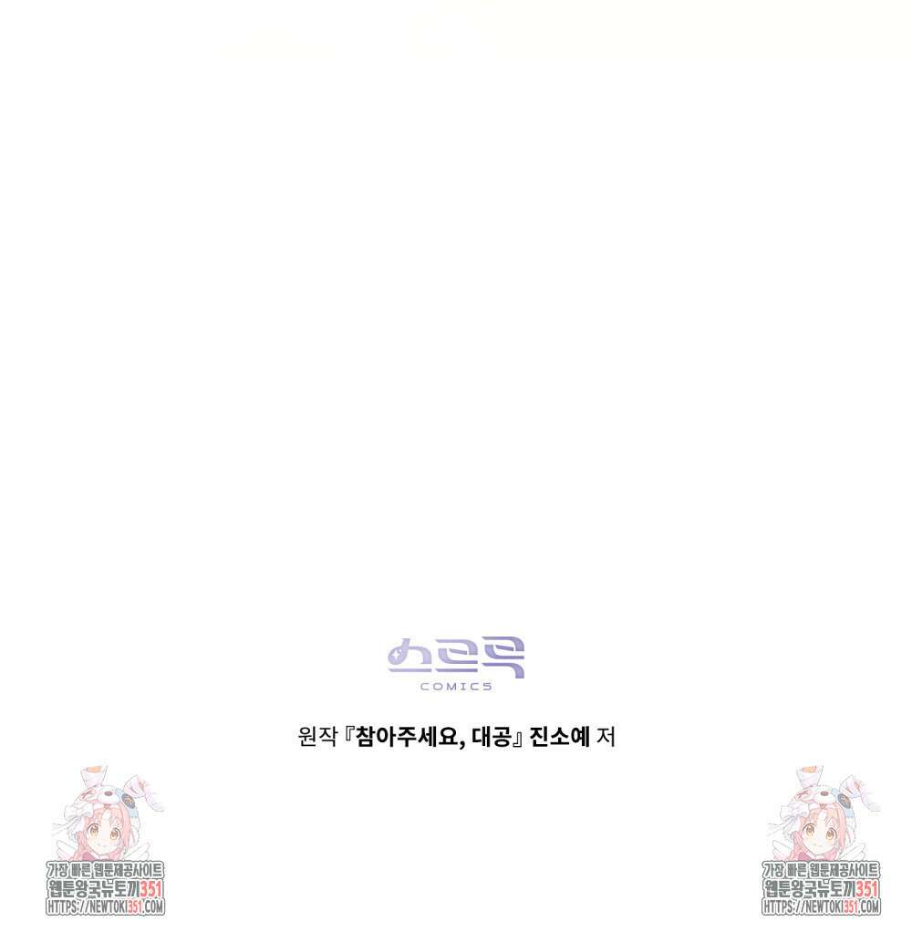 참아주세요, 대공 121화 98