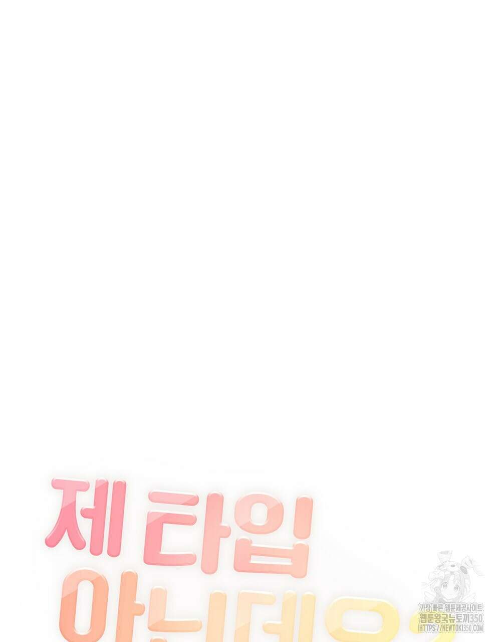 제 타입 아닌데요? 48화 13