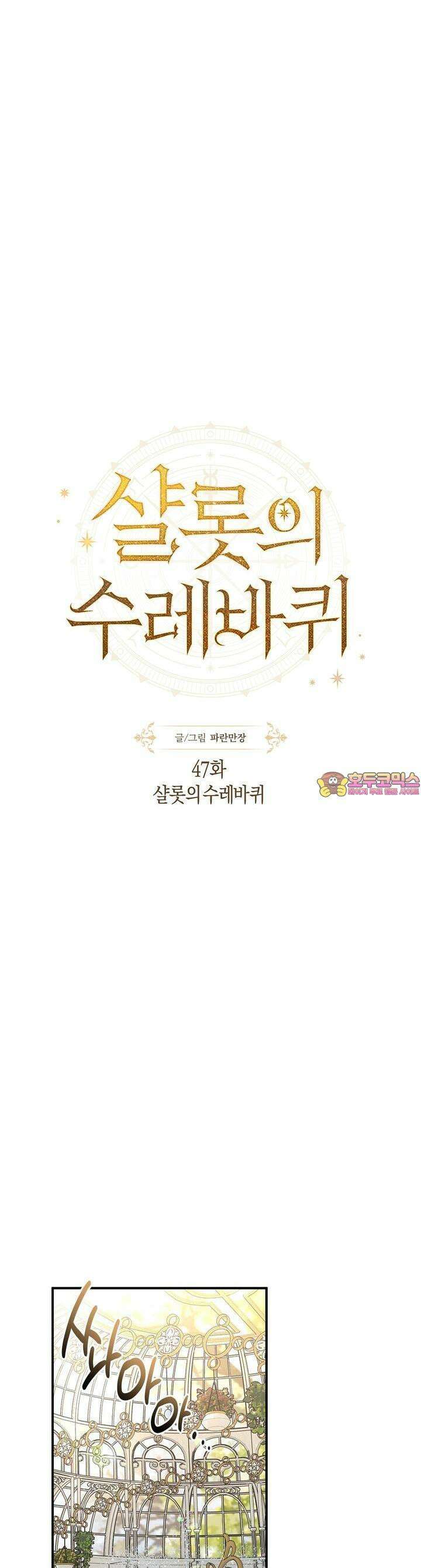 샬롯의 수레바퀴 47화 1