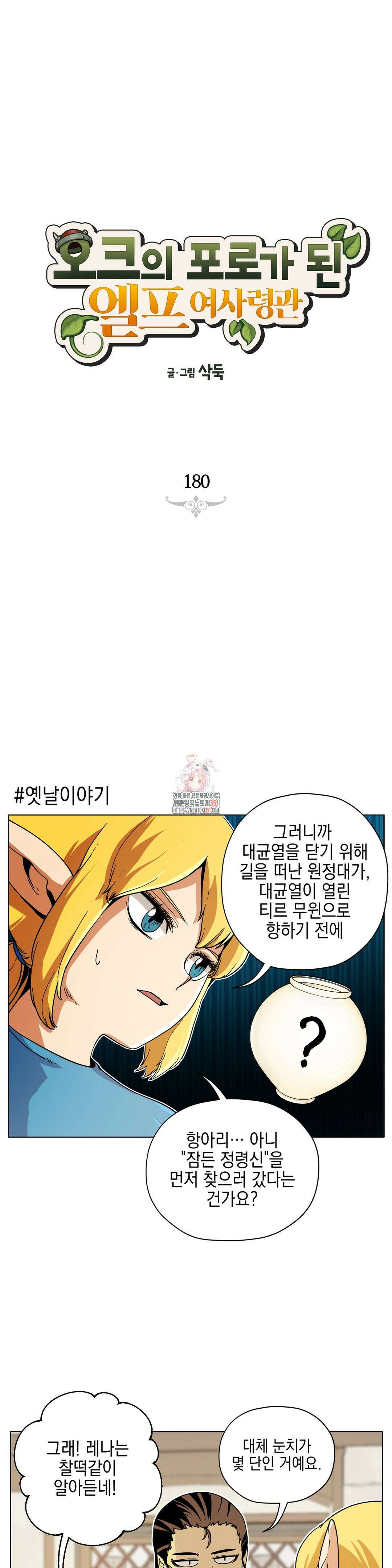 오크의 포로가 된 엘프 여사령관 180화 1