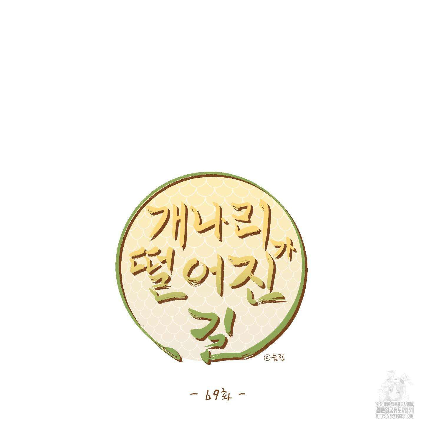 개나리가 떨어진 길 69화 79