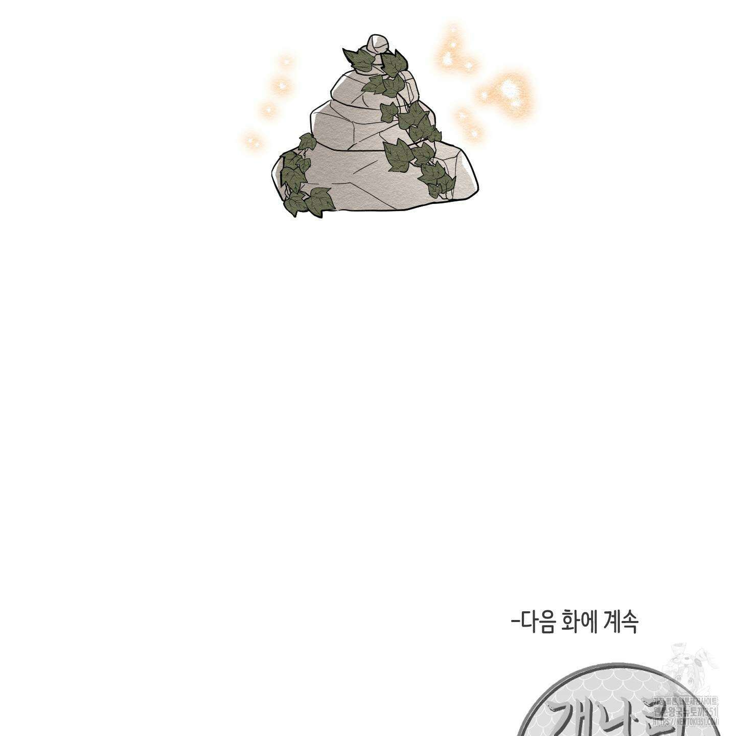 개나리가 떨어진 길 69화 134